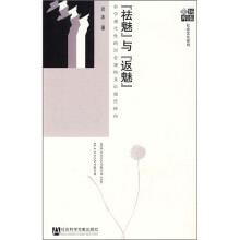 “祛魅”与“返魅”