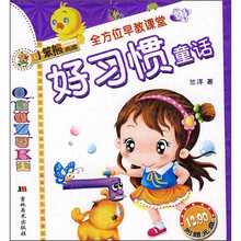 全方位早教课堂：好习惯童话（附光盘）