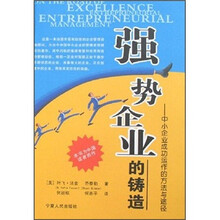 强势企业的铸造：中小企业成功运作的方法与途径