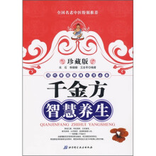 千金方智慧养生(珍藏版)