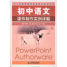 初中语文课件制作实例详解(附光盘)