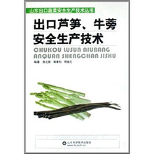 出口芦笋、牛蒡安全生产技术