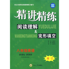 8年级英语新课标新教材修订精讲精练：阅读理解与完形填空