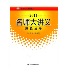 国家司法考试教材·2011名师大讲义：理论法学