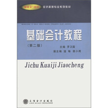 面向21世纪经济管理专业系列教材:基础会计教程(第2版)