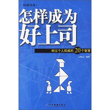 怎样成为好上司：树立个人权威的20个智慧