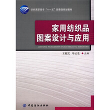 纺织高职高专“十一五”部委级规划教材:家用纺织品图案设计与应用(附多媒体光盘)