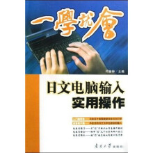 一学就会：日文电脑输入实用操作