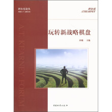 科尔尼论丛:玩转新战略棋盘