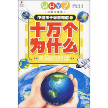 中国孩子最想知道的十万个为什么：美丽的地球（彩图注音版）