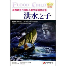 最畅销当代国际儿童文学精品书系:洪水之子