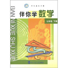 学生成长手册：伴你学数学（7年级下册）