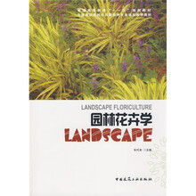 普通高等教育“十一五”规划教材·全国高校园林与风景园林专业规划推荐教材:园林花卉学