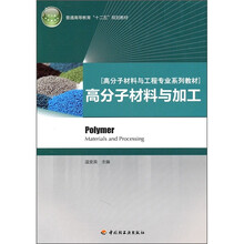 高分子材料与工程专业系列教材：高分子材料与加工