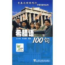 希腊语100句