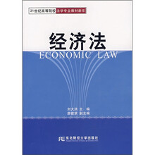 21世纪高等院校法学专业教材新系：经济法