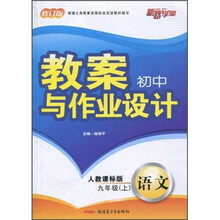 初中教案与作业设计：语文（9年级上）（人教课标版）（修订版）