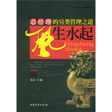 风生水起：总经理的另类管理之道