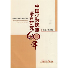 中国少数民族语言研究60年