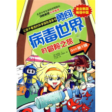 让孩子着迷的科学探险漫画书Q系列1:勇闯病毒世界的冒险之旅