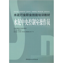 水泥行业职业技能培训教材：水泥中央控制室操作员
