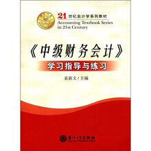 21世纪会计学系列教材：《中级财务会计》学习指导与练习