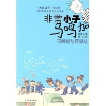 非常小子马鸣加：马鸣加与足球队