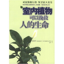 室内植物可以挽救人的生命