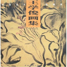 王学俊画集