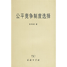 公平竞争制度选择