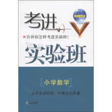 考进实验班:小学数学