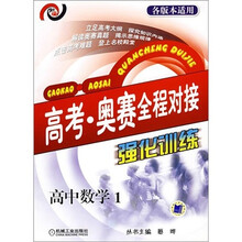 高考·奥赛全程对接强化训练：高中数学1