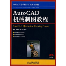 21世纪高等学校计算机规划教材:Auto CAD机械制图教程