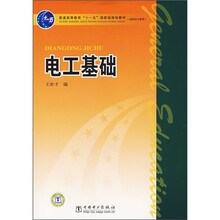 普通高等教育“十一五”国家级规划教材：电工基础