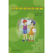 学生安全教育手册
