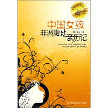 中国女孩非洲腹地亲历记