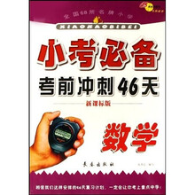 全国68所名牌小学小考必备考前冲刺46天：数学（新课标版）