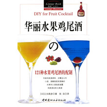 华丽水果鸡尾酒：121种水果鸡尾酒的配制