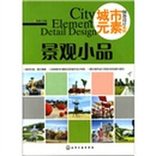 城市元素·细部设计系列.景观小品