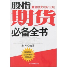 股指期货必备全书