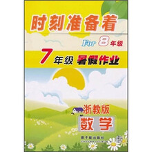 数学（7年级暑假作业浙教版）/时刻准备着For8年级