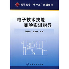 高职高专“十一五”规划教材:电子技术技能实验实训指导