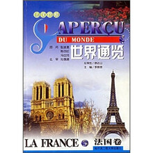 世界通览（法国卷法汉对照）