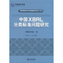 中国会计学会：中国XBPL分类标准问题研究（2011）