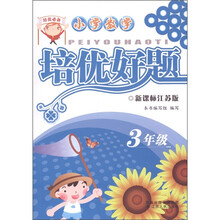 培优好题:小学数学(3年级·新课标江苏版)