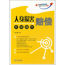 人身损害赔偿全程操作