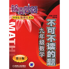 锦囊妙解中学生数理化系列·不可不读的题：9年级数学（第2版）