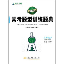 提分攻略·常考题型训练题典:高考化学(必修+选修)