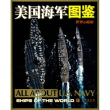 世界海军概览：美国海军图鉴