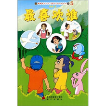 棒棒酷与小布丁童话庄园历险系列：最喜欢谁